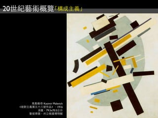 20世紀藝術概覽「構成主義」
馬勒維奇 Kasimir Malevich
《絕對主義第五十八號作品》，1916
油畫，79.5x70.5公分
聖彼得堡，州立俄國博物館
 