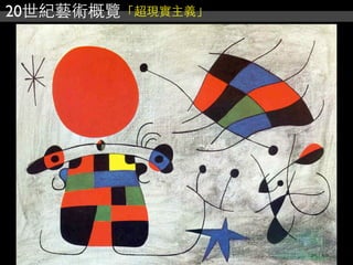 20世紀藝術概覽「超現實主義」
 