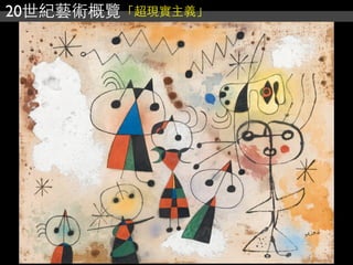 20世紀藝術概覽「超現實主義」
 