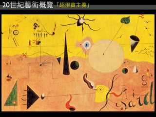 20世紀藝術概覽「超現實主義」
 