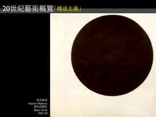 20世紀藝術概覽「構成主義」
馬列維奇
Kasimir Malevich
黑色的圓形
Black Circle
1923~29
 