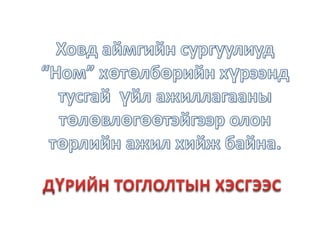 Ховд дүрийн тоглолт