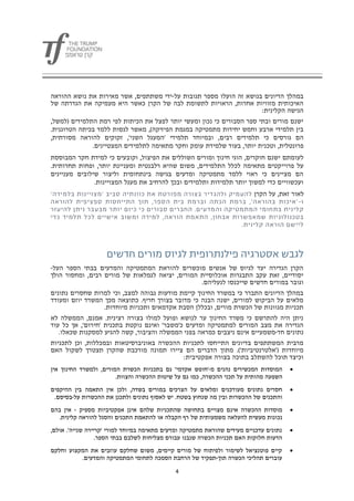 ‫במהלך הדיונים בנושא זה הועלו מספר תגובות על-ידי משתתפים, אשר מאירות את נושא ההוראה‬
‫האיכותית מזוויות אחרות, הראויות לתשומת לבה של הקרן כאשר היא מעמיקה את הגדרתה של‬
                                                                       ‫הגישה הקלינית:‬
‫ישנם מורים ובתי ספר הסבורים כי נכון ומעשי יותר לפצל את הכיתות לפי רמת התלמידים (למשל,‬
‫בין תלמידי ארבע וחמש יחידות מתמטיקה במגמת הפיזיקה), מאשר לנסות ללמד בכיתה הטרוגנית.‬
‫הם גורסים כי תלמידים רבים, ובמיוחד תלמידי 'המעגל השני', זקוקים להוראה מסורתית,‬
              ‫פרונטלית, וטכנית יותר, בעוד שלמידת עומק וחקר מתאימה לתלמידים המצטיינים.‬
‫לעומתם ישנם חוקרים, הוגי חינוך ומורים השוללים את הפיצול, וקובעים כי למידת חקר המבוססת‬
‫על פרוייקטים מתאימה לכלל התלמידים, משום שהיא רלבנטית ומעניינת יותר, ופחות תחרותית.‬
‫הם מציינים כי ראוי ללמד מתמטיקה ומדעים בגישה בינתחומית וליצור שילובים מעניינים‬
               ‫ועכשוויים כדי למשוך יותר תלמידות ותלמידים ובכך להרחיב את מעגל המצויינות.‬
                                                                          ‫לאור זאת, על הקרן‬




‫הקרן הגדירה יעד לגיוס של אנשים מוכשרים להוראת המתמטיקה והמדעים בבתי הספר העל-‬
‫יסודיים, זאת עקב התבגרות אוכלוסיית המורים, יציאה לגמלאות של מורים רבים, ומחסור הולך‬
                                                   ‫וגובר במורים חדשים שייכנסו לנעליהם.‬
‫במהלך הדיונים התברר כי במשרד החינוך קיימת מודעות גבוהה למצב, וכי למרות שחסרים נתונים‬
‫מלאים על הביקוש למורים, ישנה הבנה כי מדובר בצורך חריף. כתוצאה מכך המשרד יוזם ומעודד‬
                   ‫תכניות מגוונות של הכשרת מורים, ובכללן הסבת אקדמאים ותכניות מיוחדות.‬
‫ניתן היה להתרשם כי משרד החינוך ער לנושא ופועל למולו בצורה רצינית. אמנם, הממשלה לא‬
‫הגדירה את מצב המורים למתמטיקה ומדעים כ'משבר' ואינם נוקטת בתכנית 'חירום', אך כל עוד‬
   ‫נתונים חד-משמעיים אינם ניצבים כמראה בפני הממשלה והציבור, קשה להגיע למסקנות שכאלו.‬
‫מרבית המשתתפים בדיונים התייחסו לתכניות ההכשרה באוניברסיטאות ובמכללות, וכן לתכניות‬
‫מיוחדות ('אלטרנטיביות'). מתוך הדברים הם ציירו תמונה מורכבת שהקרן תצטרך לשקול האם‬
                                             ‫וכיצד תוכל להשתלב בתוכה בצורה אפקטיבית:‬
‫המוסדות המכשירים נהנים מ-'חופש אקדמי' גם בתכניות הכשרת המורים, ולמשרד החינוך אין‬        ‫‪‬‬
                        ‫השפעה מהותית על תכני ההכשרה, כמו גם על שיטות ההכשרה והצוות.‬
‫חסרים נתונים מעודכנים ומלאים על הצרכים במורים בשדה, ולכן אין התאמה בין ההיקפים‬          ‫‪‬‬
 ‫והתכנים של ההכשרות ובין מה שנחוץ בשטח. יש לאסוף נתונים ולתכנן את ההכשרות על-בסיסם.‬
‫מוסדות ההכשרה אינם מצויים בתחושה שהתכניות שלהם אינן אפקטיביות מספיק - אין בהם‬           ‫‪‬‬
  ‫נכונות מעשית להעלאה משמעותית של רף הקבלה או להתאמת התכנים והסגל להוראה קלינית.‬
‫נתונים עדכניים מעידים שהוראת מתמטיקה ומדעים מתאימה במיוחד למורי 'קריירה שנייה'. אולם,‬   ‫‪‬‬
                  ‫הדעות חלוקות האם תכניות הכשרה שנבנו עבורם מצליחות לשלבם בבתי הספר.‬
‫קיים פוטנציאל לשימור ולפיתוח של מורים קיימים, משום שחלקם עוזבים את המקצוע וחלקם‬         ‫‪‬‬
          ‫עוברים תהליכי הכשרה תוך-תפקיד של הרחבת הסמכה לתחומי המתמטיקה והמדעים.‬

                                             ‫1‬
 