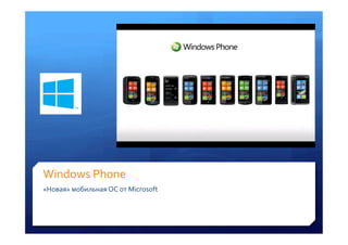 Windows	
 Phone	
 
«Новая»	
 мобильная	
 ОС	
 от	
 Microsoft	
 
	
 
 