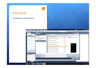 Hello	
 World	
 
Создадим	
 новый	
 проект.	
 
 