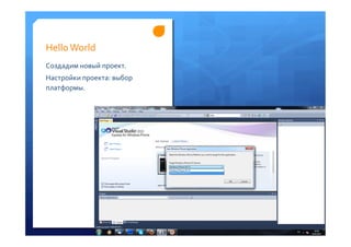 Hello	
 World	
 
Создадим	
 новый	
 проект.	
 
Настройки	
 проекта:	
 выбор	
 
платформы.	
 
 