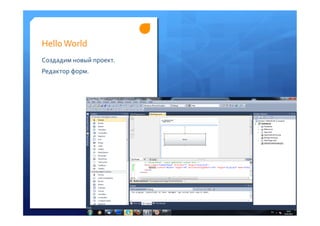 Hello	
 World	
 
Создадим	
 новый	
 проект.	
 
Редактор	
 форм.	
 
 