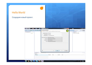 Hello	
 World	
 
Создадим	
 новый	
 проект.	
 
 