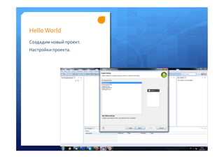 Hello	
 World	
 
Создадим	
 новый	
 проект.	
 
Настройки	
 проекта.	
 
 