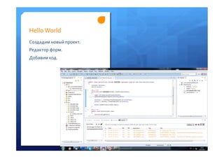 Hello	
 World	
 
Создадим	
 новый	
 проект.	
 
Редактор	
 форм.	
 
Добавим	
 код.	
 
	
 
 