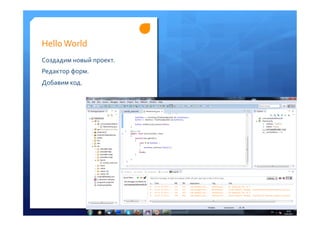 Hello	
 World	
 
Создадим	
 новый	
 проект.	
 
Редактор	
 форм.	
 
Добавим	
 код.	
 
	
 
 