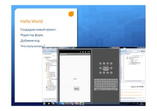 Hello	
 World	
 
Создадим	
 новый	
 проект.	
 
Редактор	
 форм.	
 
Добавим	
 код.	
 
Что	
 получилось?	
 
 
