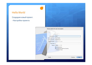 Hello	
 World	
 
Создадим	
 новый	
 проект.	
 
-­‐	
 Настройки	
 проекта	
 
 