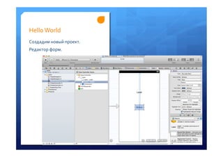Hello	
 World	
 
Создадим	
 новый	
 проект.	
 
Редактор	
 форм.	
 
 