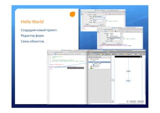 Hello	
 World	
 
Создадим	
 новый	
 проект.	
 
Редактор	
 форм.	
 
Связь	
 объектов.	
 
 