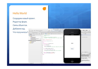 Hello	
 World	
 
Создадим	
 новый	
 проект.	
 
Редактор	
 форм.	
 
Связь	
 объектов.	
 
Добавим	
 код.	
 
Что	
 получилось?	
 
	
 
 