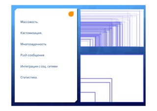 Массовость.	
 
	
 
Кастомизация.	
 
	
 
Многозадачность	
 
	
 
Push	
 сообщения	
 
	
 
Интеграция	
 с	
 соц.	
 сетями	
 
	
 
Статистика.	
 
 