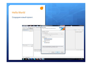 Hello	
 World	
 
Создадим	
 новый	
 проект.	
 
 