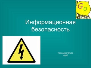 Презентация По Теме Информационная Безопасность | PPT