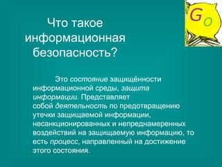Презентация По Теме Информационная Безопасность | PPT