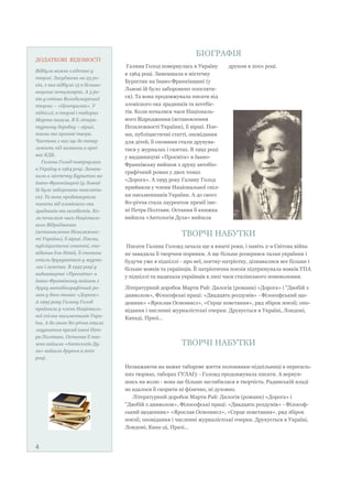 ДОДАТКОВІ ВІДОМОСТІ
Відбула важке слідство у
тюрмі. Засуджена на 25 ро-
ків, з них відбула 15 в більшо-
вицьких концлагерях. А 5 ро-
ків у стінах Володимирської
тюрми – «Централки». У
підпіллі, в тюрмі і таборах
Марта писала. В її літера-
турному доробку – вірші,
поеми та прозові твори.
Частина з них ще до тепер
лежить під замками в архі-
вах КДБ.
Галина Голод повернулась
в Україну в 1964 році. Замеш-
кала в містечку Бурштин на
Івано-Франківщині (у Львові
їй було заборонено поселяти-
ся). Та вона продовжувала
писати від зловісного ока
зрадників та кегебістів. Ко-
ли почалися часи Національ-
ного Відродження
(встановлення Незалежнос-
ті України), її вірші. Поеми,
публіцистичні статті, опо-
відання для дітей, її спомини
стали друкуватися у журна-
лах і газетах. В 1992 році у
видавництві «Просвіта» в
Івано-Франківську вийшов з
друку автобіографічний ро-
ман у двох томах «Дорога».
А 1995 року Галину Голод
прийняли у члени Національ-
ної спілки письменників Укра-
їни. А до свого 80-річчя стала
лауреатом премії імені Пет-
ра Полтави. Остання її кни-
жка вийшла «Антологія Ду-
ха» вийшла друком в 2001
році.
БІОГРАФІЯ
Писати Галина Голояд зачала ще в юначі роки, і навіть 2-а Світова війна
не завадила її творчим поривам. А ще більше розкрився талан українки і
будучи уже в підпіллі - про неї, поетку-патріотку, дізнавалися все більше і
більше вояків та українців. Її патріотична поезія підтримувала вояків УПА
у підпіллі та надихала українців в лихі часи сталінського поневолення.
Літературний доробок Марти Рай: Дилогія (романи) «Дорога» і "Двобій з
дияволом», Філософські праці: «Двадцять роздумів» - Філософський що-
денник» «Ярослав Осмомисл», «Серце повстання», ряд збірок поезії; опо-
відання і численні журналістські очерки. Друкується в Україні, Лондоні,
Канаді, Празі...
Галина Голод повернулась в Україну
в 1964 році. Замешкала в містечку
Бурштин на Івано-Франківщині (у
Львові їй було заборонено поселяти-
ся). Та вона продовжувала писати від
зловісного ока зрадників та кегебіс-
тів. Коли почалися часи Національ-
ного Відродження (встановлення
Незалежності України), її вірші. Пое-
ми, публіцистичні статті, оповідання
для дітей, її спомини стали друкува-
тися у журналах і газетах. В 1992 році
у видавництві «Просвіта» в Івано-
Франківську вийшов з друку автобіо-
графічний роман у двох томах
«Дорога». А 1995 року Галину Голод
прийняли у члени Національної спіл-
ки письменників України. А до свого
80-річчя стала лауреатом премії іме-
ні Петра Полтави. Остання її книжка
вийшла «Антологія Духа» вийшла
друком в 2001 році.
ТВОРЧІ НАБУТКИ
ТВОРЧІ НАБУТКИ
Незважаючи на важке таборове життя полонянки-підпільниці в пересиль-
них тюрмах, таборах ГУЛАГу - Голояд продовжувала писати. А вернув-
шись на волю - вона ще більше заглибилася в творчість. Радянській владі
не вдалося її скорити ні фізично, ні духовно.
Літературний доробок Марти Рай: Дилогія (романи) «Дорога» і
"Двобій з дияволом», Філософські праці: «Двадцять роздумів» - Філософ-
ський щоденник» «Ярослав Осмомисл», «Серце повстання», ряд збірок
поезії; оповідання і численні журналістські очерки. Друкується в Україні,
Лондоні, Кана-ді, Празі...
4
 