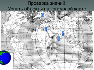 Проверка знаний.
Узнать объекты на контурной карте
 