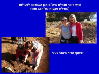 ‫שוש קיפר מנהלת ביה"ס מגן השותפה לפעילות‬
        ‫)שתילת פקעות של חצב מצוי(‬




                    ‫שיתוף הדור היותר צעיר‬
 