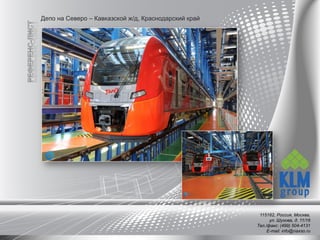 Депо на Северо – Кавказской ж/д, Краснодарский край
115162, Россия, Москва,
ул. Шухова, д. 11/16
Тел./факс: (499) 504-4131
E-mail: info@naxso.ru
 