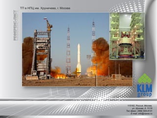 ТП в НПЦ им. Хруничева, г. Москва
115162, Россия, Москва,
ул. Шухова, д. 11/16
Тел./факс: (499) 504-4131
E-mail: info@naxso.ru
 