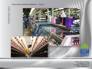 Сургутская швейная фабрика, г. Сургут
115162, Россия, Москва,
ул. Шухова, д. 11/16
Тел./факс: (499) 504-4131
E-mail: info@naxso.ru
 