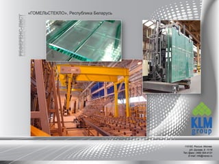 «ГОМЕЛЬСТЕКЛО», Республика Беларусь
115162, Россия, Москва,
ул. Шухова, д. 11/16
Тел./факс: (499) 504-4131
E-mail: info@naxso.ru
 