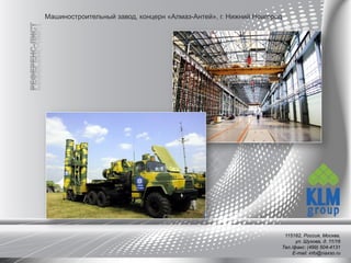 Машиностроительный завод, концерн «Алмаз-Антей», г. Нижний Новгород
115162, Россия, Москва,
ул. Шухова, д. 11/16
Тел./факс: (499) 504-4131
E-mail: info@naxso.ru
 