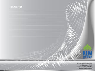 115162, Россия, Москва,
ул. Шухова, д. 11/16
Тел./факс: (499) 504-4131
E-mail: info@naxso.ru
ЗАМЕТКИ
 