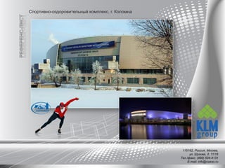 Спортивно-оздоровительный комплекс, г. Коломна
115162, Россия, Москва,
ул. Шухова, д. 11/16
Тел./факс: (499) 504-4131
E-mail: info@naxso.ru
 