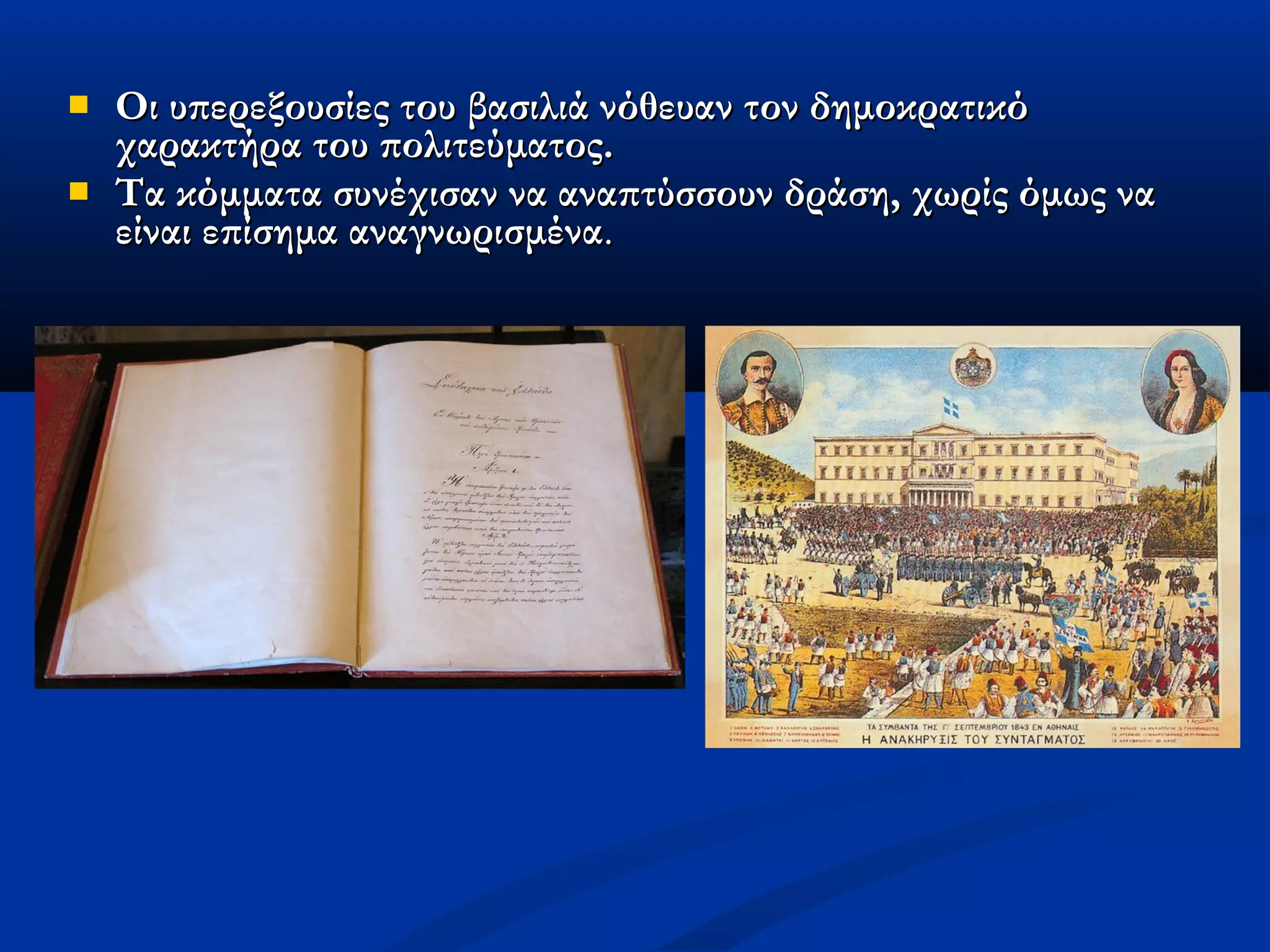    Οι υπερεξουσίες του βασιλιά νόθευαν τον δημοκρατικό
    χαρακτήρα του πολιτεύματος.
   Τα κόμματα συνέχισαν να αναπτύσσουν δράση, χωρίς όμως να
    είναι επίσημα αναγνωρισμένα.
 