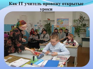 Как IT учитель провожу открытые
             уроки

•открытый урок в МОУ Прокоп-Салдинская
     СОШ по теме «Внедрение новых
      информационных технологий в
образовательном процессе» в 6-7 классах по
             теме «Артикли»
•открытый урок в МОУ Прокоп-Салдинская
   СОШ по теме «Космос» в 4-5 классах
•открытый урок на районном методическом
   объединении по теме «Православный
              английский»
 
