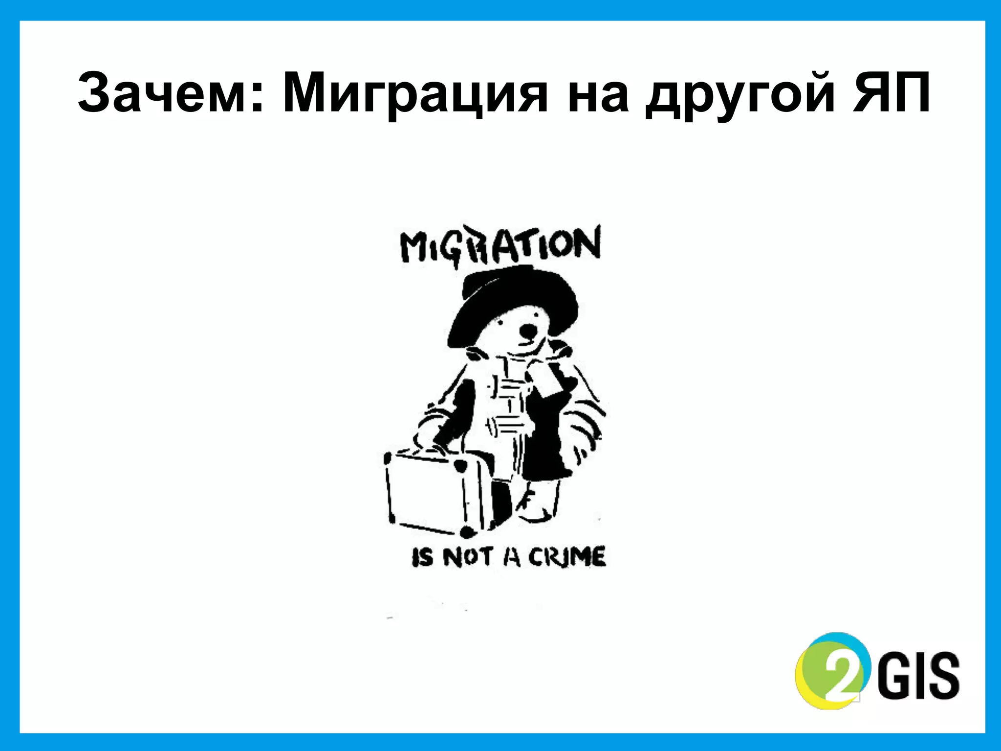 Зачем: Миграция  на  другой  ЯП
 