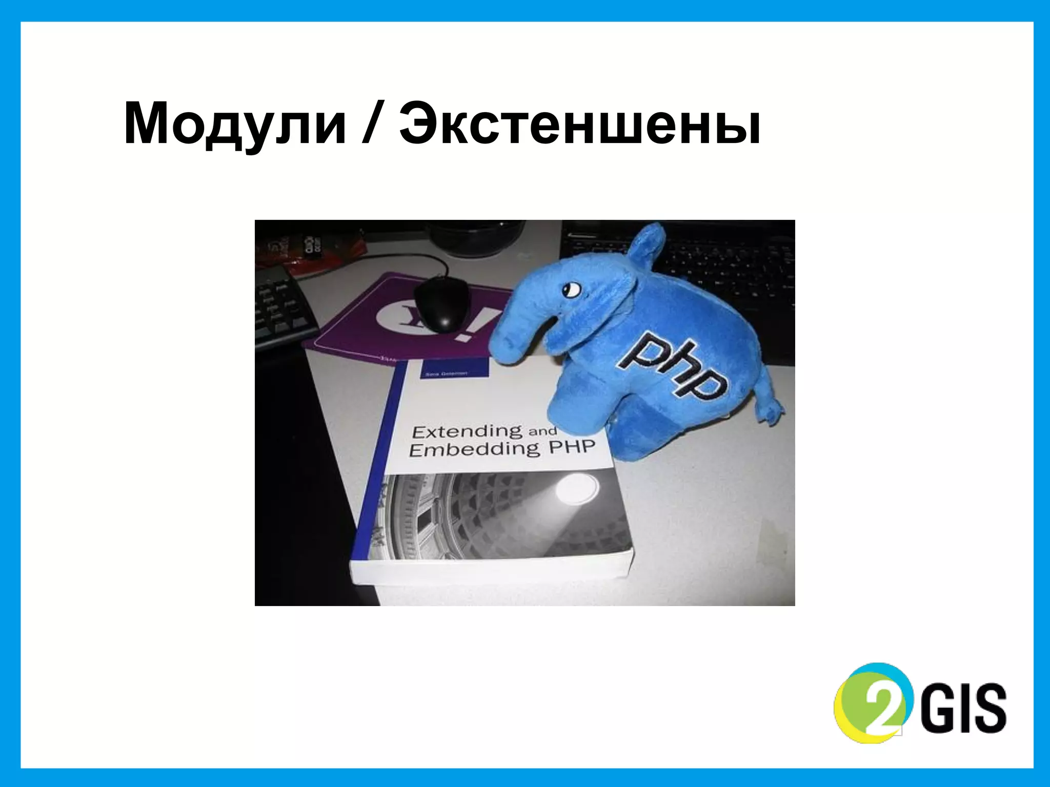 Модули  / Экстеншены
 