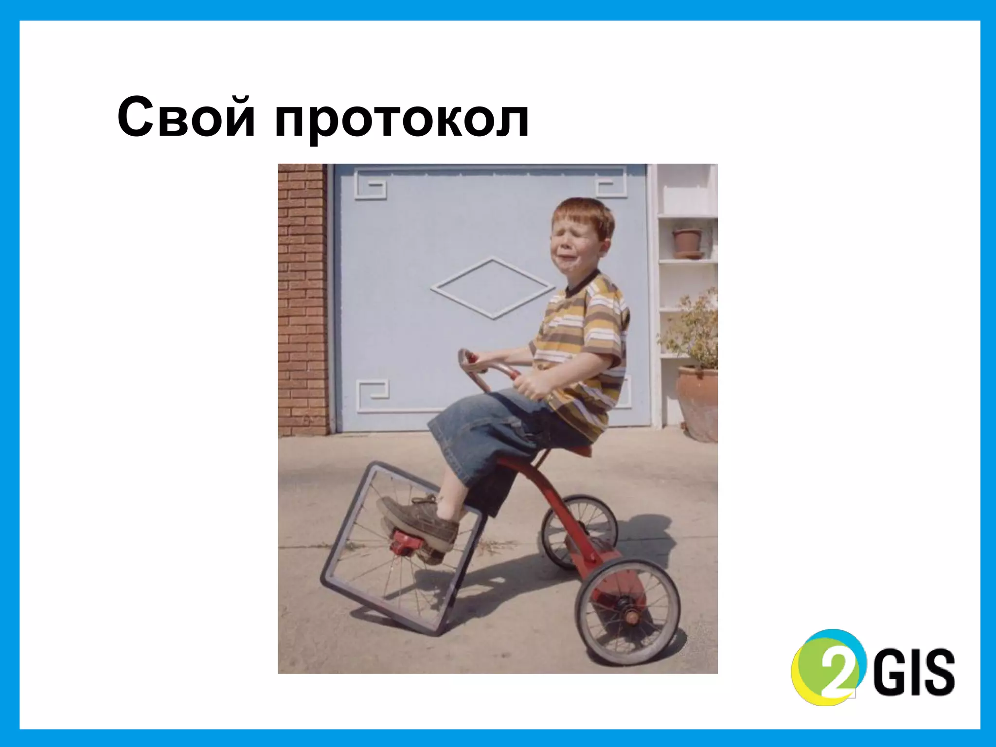 Свой  протокол
 