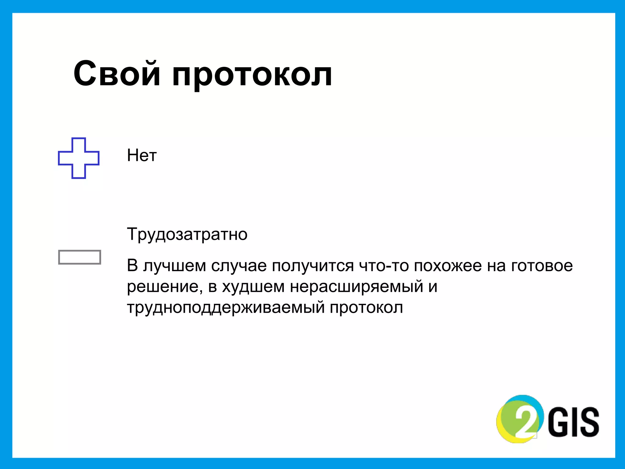 Свой  протокол

  Нет



  Трудозатратно
  В  лучшем  случае  получится  что-то  похожее  на  готовое  
  решение,  в  худшем  нерасширяемый  и  
  трудноподдерживаемый протокол
 