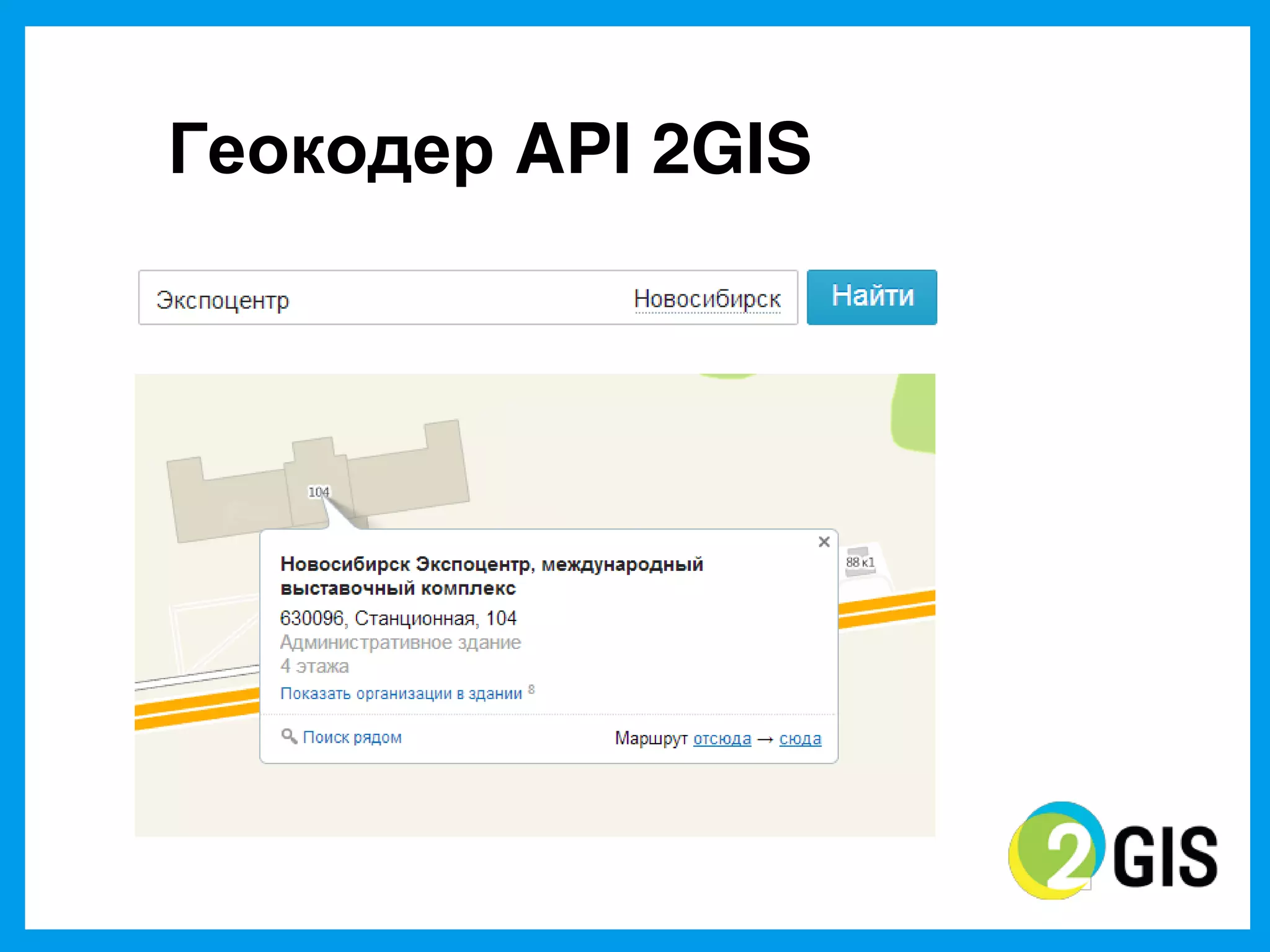 Геокодер API 2GIS
 