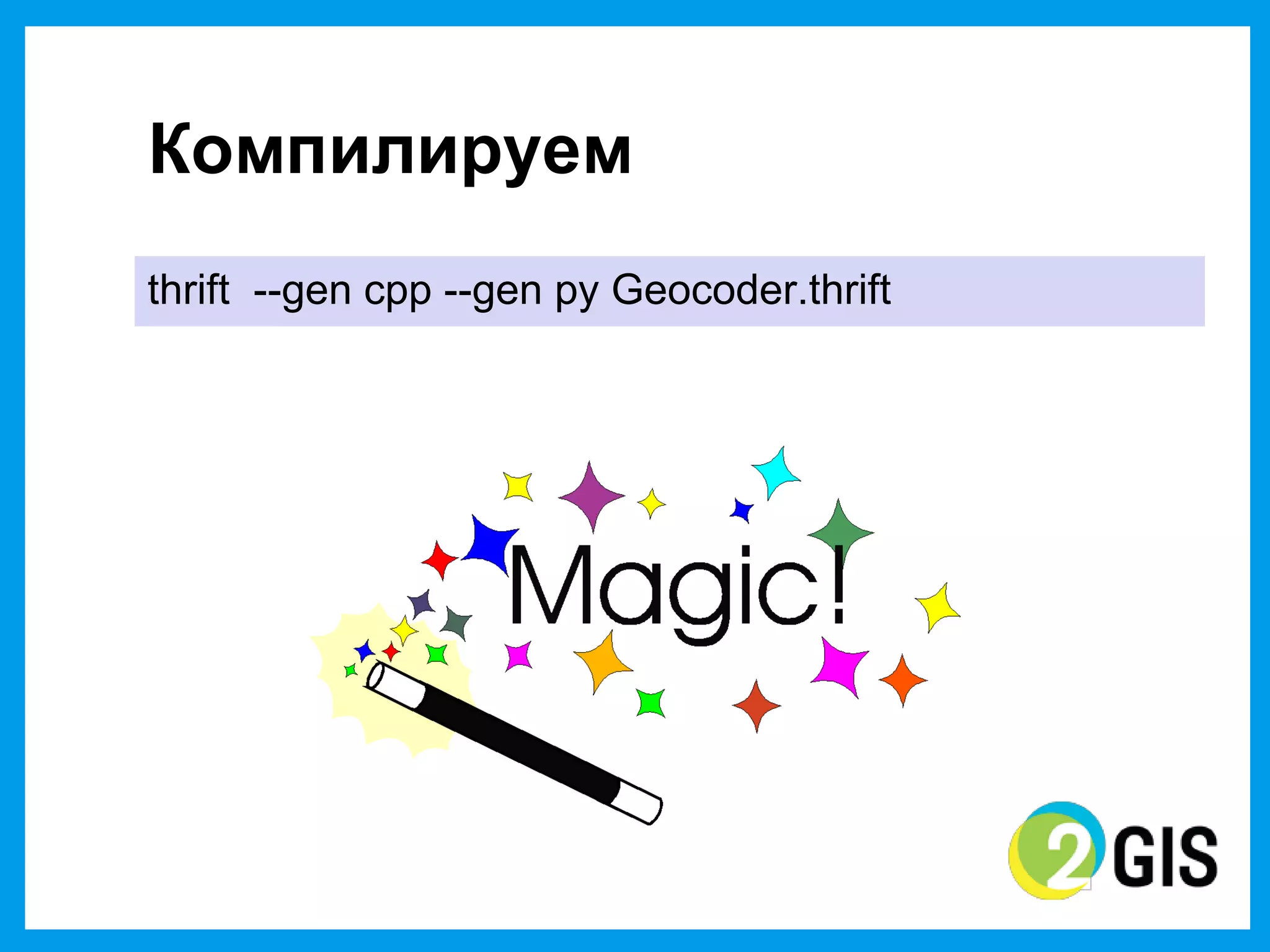 Компилируем
thrift --gen cpp --gen py Geocoder.thrift
 
