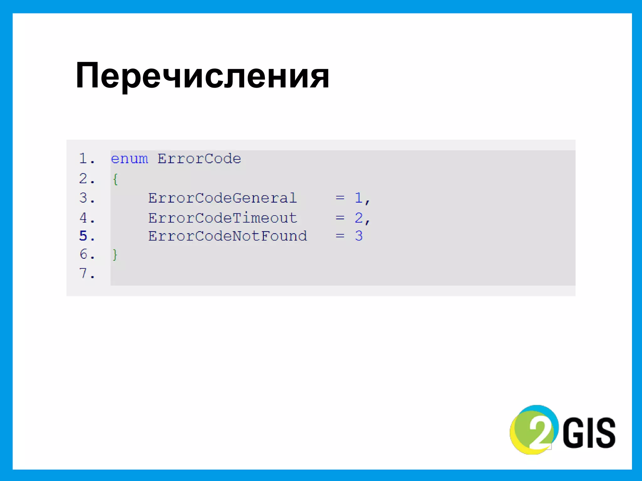 Перечисления
 