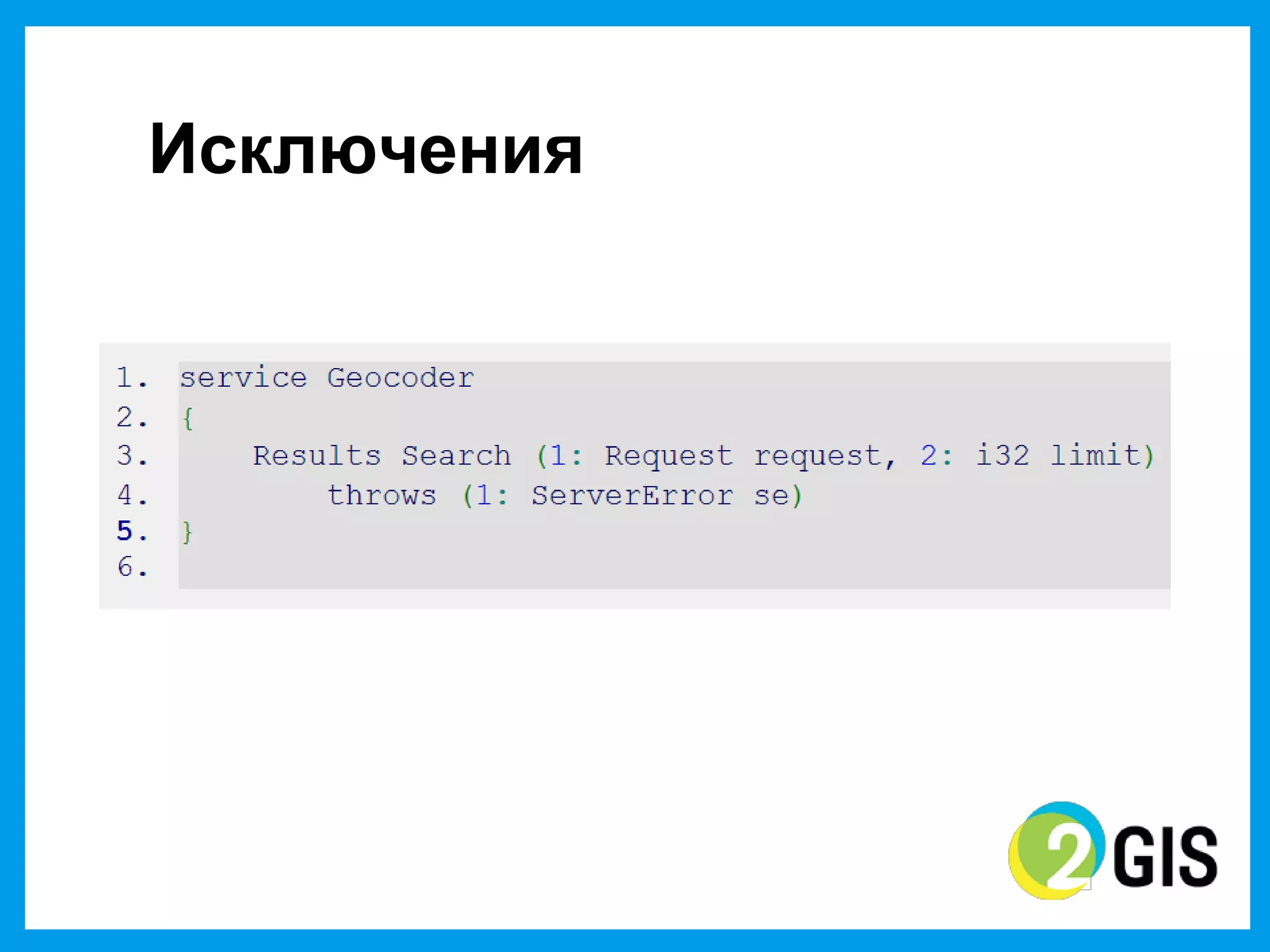 Исключения
 