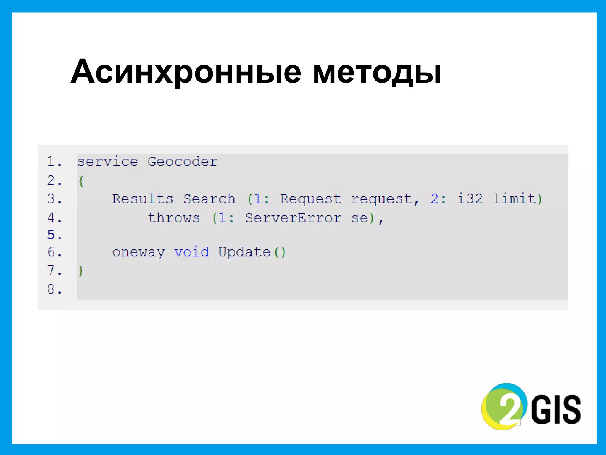 Асинхронные  методы
 