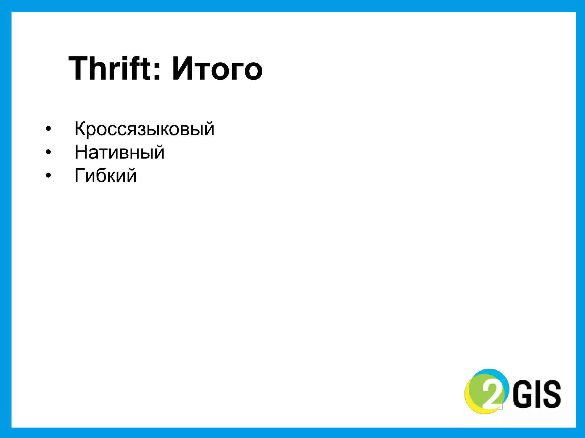 Thrift: Итого
•   Кроссязыковый
•   Нативный
•   Гибкий
 