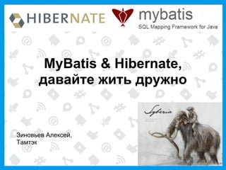 Зиновьев Алексей,
Тамтэк
MyBatis & Hibernate,
давайте жить дружно
 