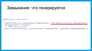 Замыкания: что генерируется
 