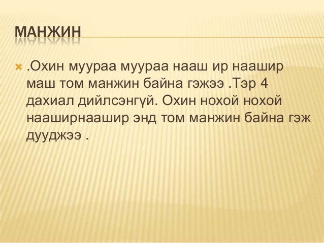 манжин