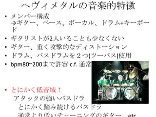 ヘビメタの歴史と音楽的特徴 | PPTX | Hard Rock | Rock Music